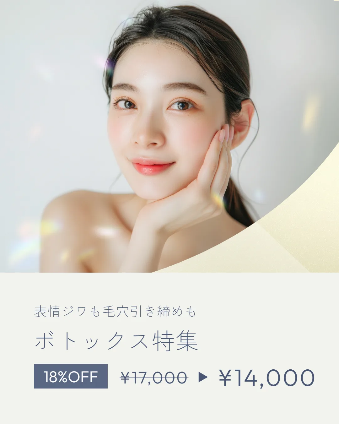 ボトックス特集