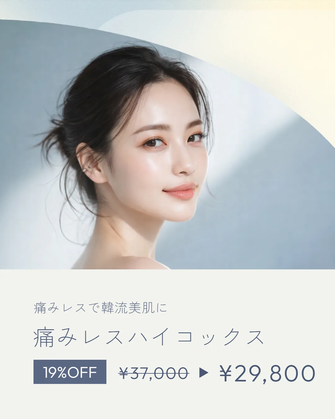 痛みレスハイコックス