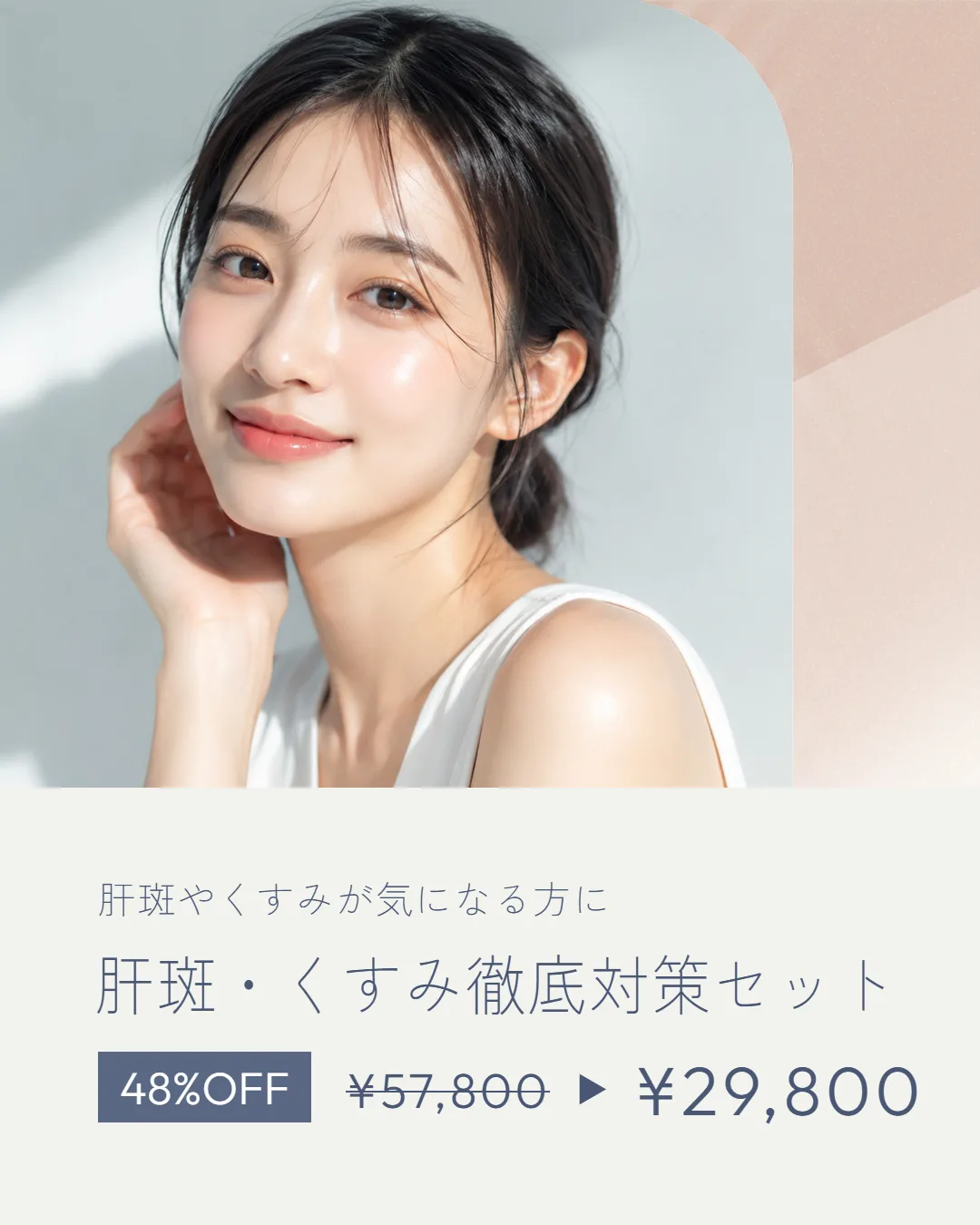 肝斑・くすみ徹底対策セット