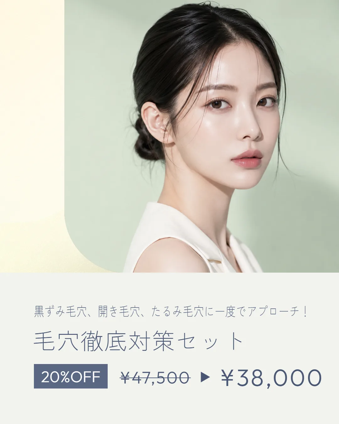 毛穴徹底対策セット