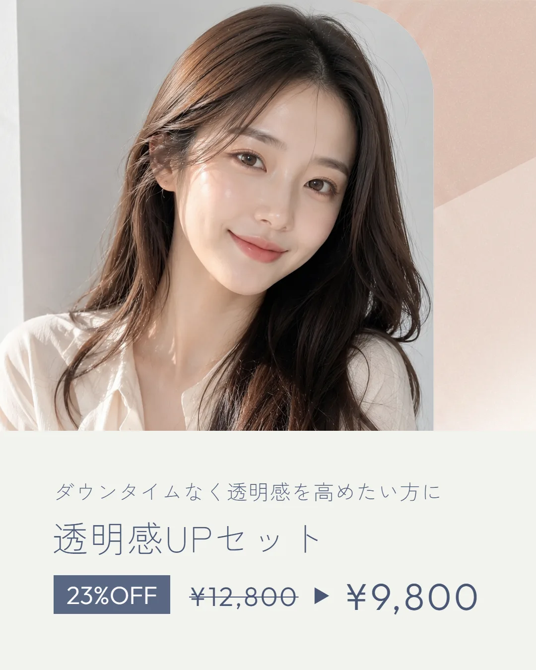 透明感UPセット