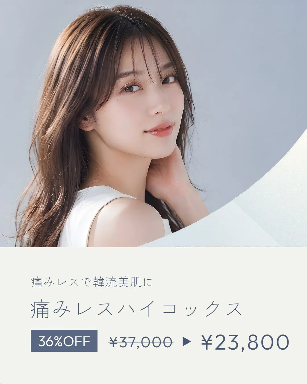 痛みレスハイコックス
