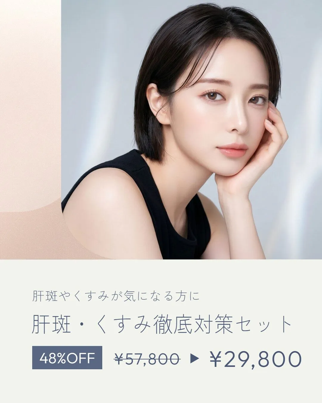 肝斑・くすみ徹底対策セット