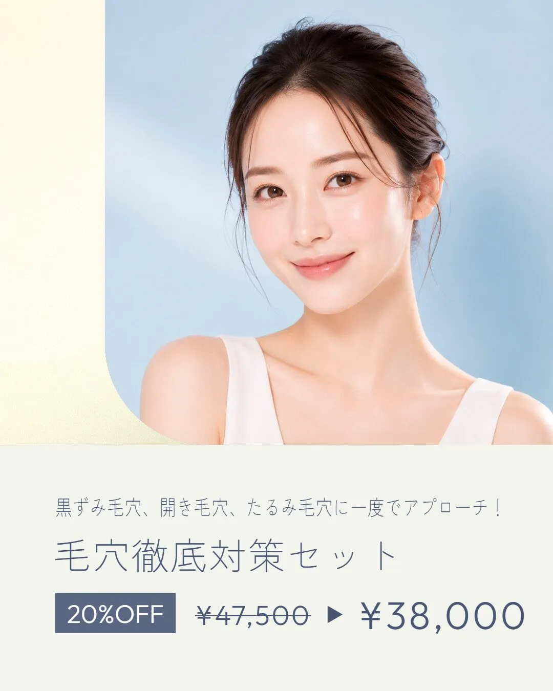 毛穴徹底対策セット